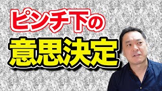 経営（ビジネス）がピンチに陥った際、すぐにやるべき事＆考える事【一圓克彦 ニッポンのハエギワ】