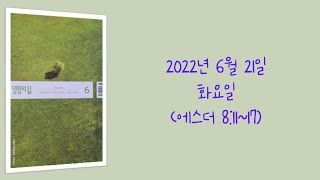 20220621(화) / 생명의삶 하루줄기잡기 (에스더 8:11~17)