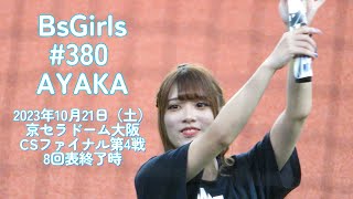 【BsGirls】#380 AYAKA