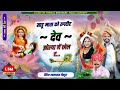 लालाराम देव जी सोंग || साडू माता को तगदीर देव झोल्या में खेल र #lalaramjaitpur #viral #song