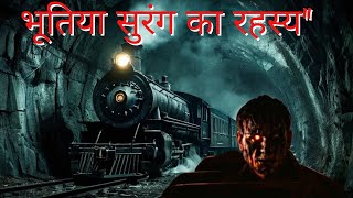 Train | भूतिया सुरंग | Ghost in Tunnel | Hindi Stories | Stories in Hindi | Hindi Kahaniya