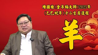 金吊桶大師陳國棟先生 2025年(乙巳蛇年)十二生肖運程 - 羊