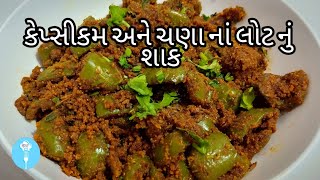 કેપ્સીકમ ચણા નાં લોટ નું શાક / capsicum gram flour sabji in gujarati/ capsicum chana na lot nu shak