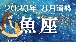 【タロット】2023年8月魚座さんの運勢を占いました🔮自分を丁寧におもてなしする1ヶ月✨ラッキーカラー/ラッキーナンバー/当たるタロット💎タロットリーディング