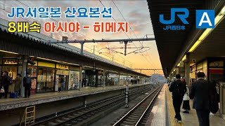 [Driving] JR West Sanyo Line Special Rapid Ashiya - Himeji (8x Speed)