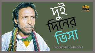 দুই দিনের ভিসা || Dui Diner Visa || Bangla Folk Song 2024