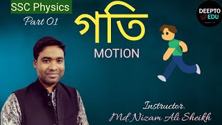 গতি | motion | গতি বেসিক | দূরত্ব | সরণ | দ্রুতি | বেগ | chapter 2 basic | SSC Physics | deeptoedu |