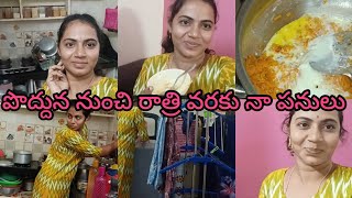 పొద్దున నుంచి రాత్రి వరకు నా పనులు / morning to night routine vlog