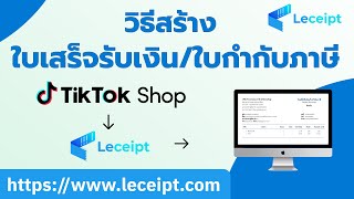 วิธีการสร้างเอกสาร e-Tax Invoice \u0026 e-Receipt จาก TikTok Shop ไม่ต้องเสียเวลาป้อนข้อมูลใหม่ !!