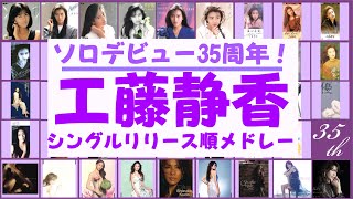 工藤静香  シングルリリース順メドレー1987-2022