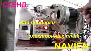 Стенд NAVIEN для проверки электронных плат управления газовых котлов.  ( Test stand NAVIEN. )