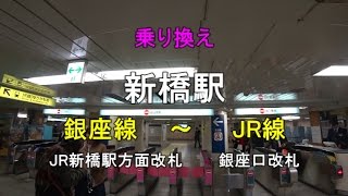 【乗り換え】新橋駅 銀座線（JR新橋駅方面改札）～JR線