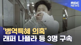 '병역특혜 의혹' 래퍼 나플라 등 3명 구속 (2023.02.23/뉴스투데이/MBC)