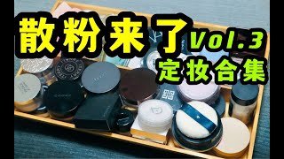 【70盒粉饼散粉③】25盒散粉，大牌平价都香，干皮油皮任选~