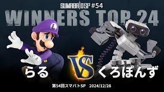 第54回スマバトSP Winners Top 24 - らる(ルイージ,カズヤ) vs くろぽんず(ロボット) - スマブラSP大阪大会