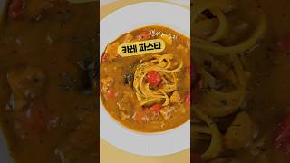 은근 맛있는 3분카레 파스타 🍝  방울토마토+엑스트라버진 올리브오일 #카레 #3분카레 #카레파스타 #파스타만들기 #토마토카레파스타