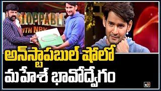 అన్‎‎స్టాపబుల్ షోలో మహేశ్ భావోద్వేగం | Super Star Mahesh Babu in Unstoppable Show | 10TV News