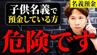 【必見】名義預金で子供に資産を遺している方、超危険です。誰でもできる相続税対策を税理士が解説！