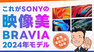 映像マニア歓喜！【TV】SONY BRAVIA2024年モデルを徹底解説