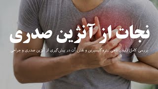 ۶۵- نیتروگلیسیرین ( Nitroglycerin ) و نقش ناجی آن در درمان اورژانسی آنزین صدری ( سکته قلبی ) 🫀