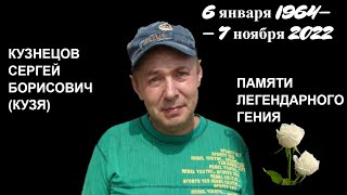 ПАМЯТИ СЕРГЕЯ КУЗНЕЦОВА 6 ЯНВАРЯ 2011 ФРАГМЕНТ МОЕГО ЗВОНКА КУЗЕ ПОЗДРАВЛЕНИЕ С ДНЕМ РОЖДЕНИЯ