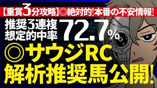 ✖️３連複想定的中率72.7%｜サウジアラビアRC 解析３分攻略｜◎東京なら断然の存在！嫌い時は明確！『ルメールオッズの裏』