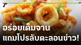 ป้าบุญคาเฟ่ อร่อยเต็มจาน ให้อาหารปลาคาร์ฟนับหมื่นตัว | 30-06-65 | ตะลอนข่าว