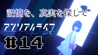 【実況】記憶を、真実を探して 第14回【アンリアルライフ】