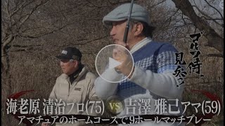 ゴルフ侍、見参！ #565 海老原清治プロ vs 吉澤雅己アマ＠クリアビューゴルフクラブ＆ホテル【PGM】