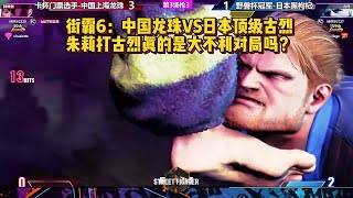 街霸6：中国龙珠VS日本顶级古烈，朱莉打古烈真的不利吗？ SF6 DESPAIRKING(JURI) VS HIGUCHI(GUILE)