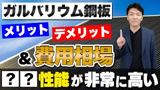 ガルバリウム鋼板とは？外壁や屋根に使用するメリット、デメリット、価格について解説【外壁塗装】