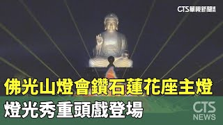 佛光山燈會鑽石蓮花座主燈　燈光秀重頭戲登場｜華視新聞 20250211 @CtsTw