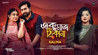 Ekmatro Thikana | Salma | সালমা | একমাত্র ঠিকানা | Bangla New Sad Song 2025 | GanPakhi Official Song