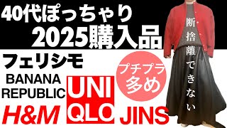 爆買いが止まらない！でも後悔なし！UNIQLO、H\u0026M、JINS、BANANA REPUBLIC、フェリシモ【40代からのおしゃれ】