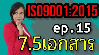 รีบเรียนเลย ต้อนรับยุคตกงานพุ่ง ISO9001:2015 [EP.13.2] ข้อ 7.5 เอกสารและข้อมูล | instant knowledge