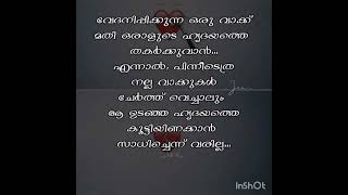 വാവിട്ട വാക്കും കൈവിട്ട ആയുധവും ഒരിക്കലും തിരിച്ചെടുക്കാൻ പറ്റില്ല.....