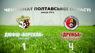 ДЮФШ «Ворскла» – «Дружба»: 1:4