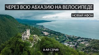 Через всю Абхазию на велосипеде. 8-ая серия. Новый Афон, Анакопийская крепость.