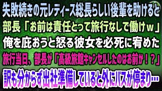 【感動する話】元レディース総長らしい美人後輩を助けると部長「お前は責任取って社員旅行なしで働けｗ」→旅行当日、ブチギレ部長が「コネでせっかく予約した高級旅館キャンセルしたのはお前か！？