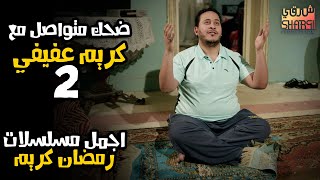 كل مشاهد 🤣كريم عفيفي🤣 مجمعة ..جزء 2 😍.. مع اجمل مسلسل 😍رمضان كريم