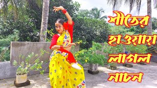 Shiter haowar laglo nachon | শীতের হাওয়ার লাগলো নাচন | Shiter Haoway laglo nachon | Koyel Pakhi