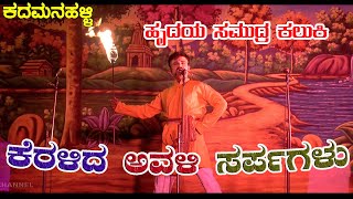 ಕೆರಳಿದ ಅವಳಿ ಸರ್ಪಗಳು|KADAMANAHALLI|