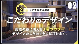 【アンビシャス南柏】2分でわかる動画！こだわりのデザイン