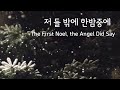 [Carol 1 Hour] 저 들 밖에 한밤중에 피아노 연주 The First Noel, the Angel Did Say