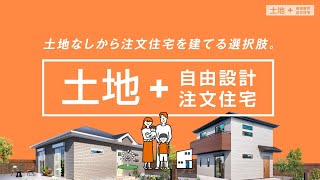 土地はないけど注文住宅を建てたい！「土地+自由設計注文住宅」