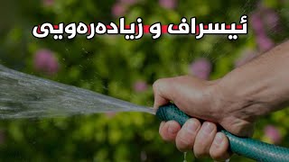 باسی ئیسراف و زیادەرەویی. شەهید دکتۆر وشیار ئیسماعیل shahed dktor wshyar ، شةهید مامؤستا هوشیار