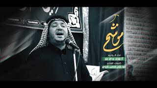 موشح | الرادود كرار ابو غنيم | شهادة الزهراء ع 1446 هـ