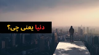 دنیا یعنی چی؟