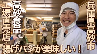 高砂市民プールで食べていた揚げパンを買いに工場直売所に行ってみた【高砂食品】【工場直売所】【兵庫県高砂市】