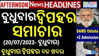 ବୁଧୁବାର ଦ୍ୱିପହର ସମାଚାର || Wednesday Afternoon News Headlines || Odia News || Odisha Samachar || News